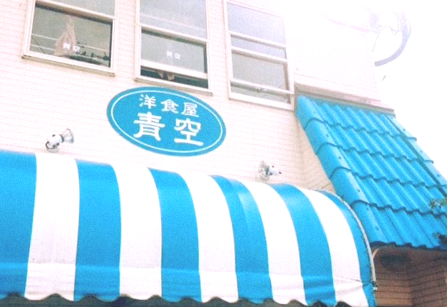 洋食の青空メイン画像